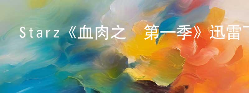 曾冬霞發布Starz《血肉之軀第一季》迅雷下載/在線觀看/百度云-都市/情感-美劇天堂